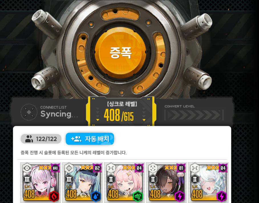 니케 싱크로 디바이스