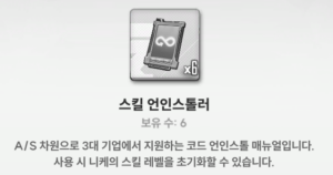 니케 스킬 초기화 재화